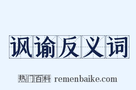 讽谕反义词是什么意思的图片